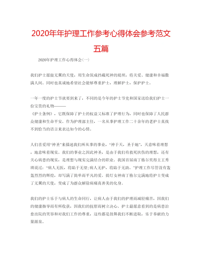 精编护理工作参考心得体会参考范文五篇.docx