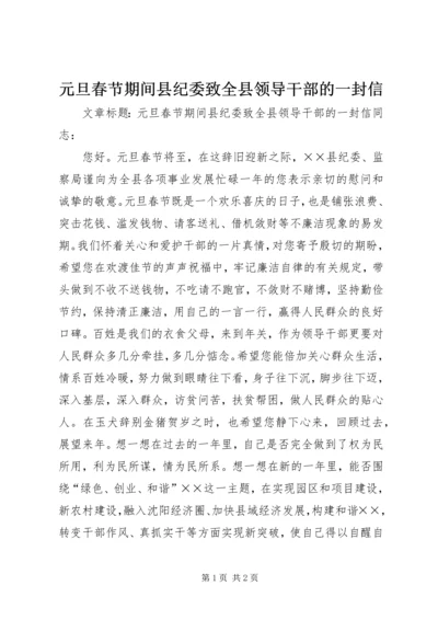 元旦春节期间县纪委致全县领导干部的一封信.docx