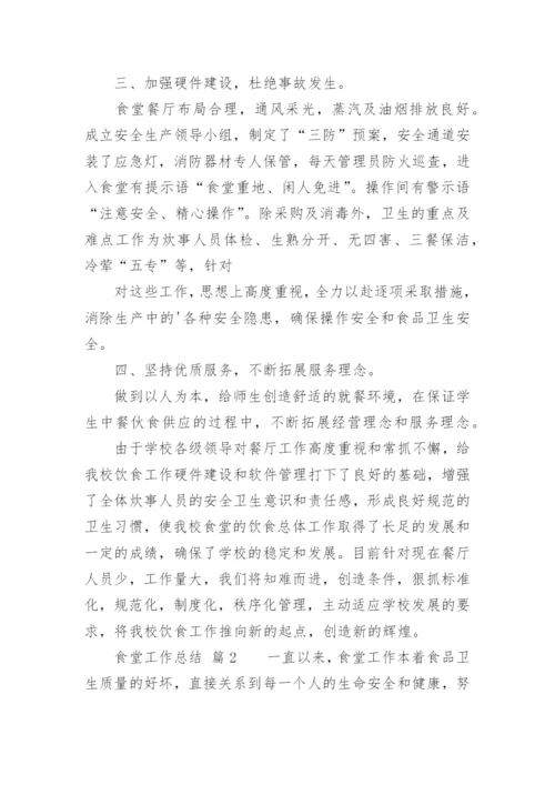 食堂工作总结_36.docx