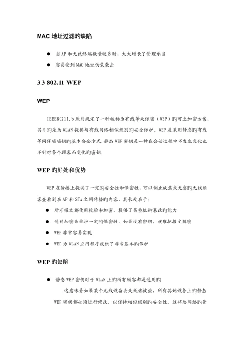 无线网络安全解决专题方案.docx