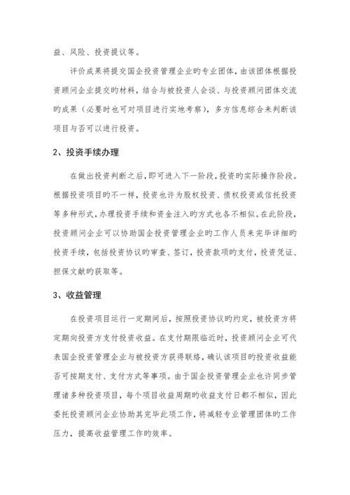 国有资产投资管理公司组建方案.docx