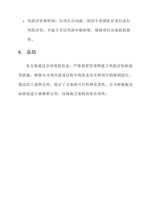 公司项目建设资金保障方案