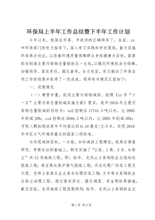 环保局上半年工作总结暨下半年工作计划.docx