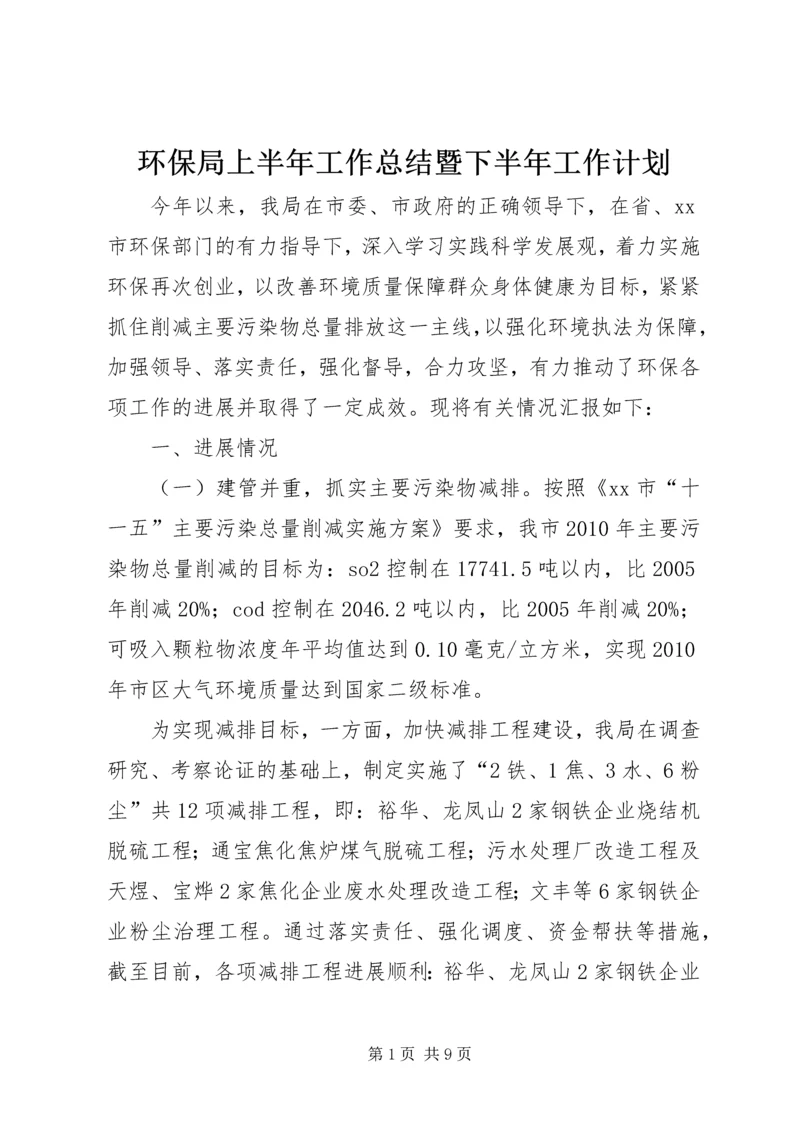 环保局上半年工作总结暨下半年工作计划.docx