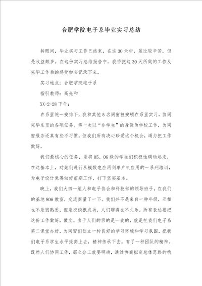 合肥学院电子系毕业实习总结