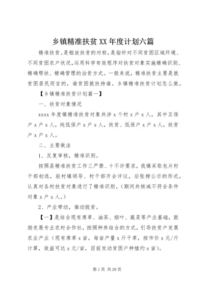 乡镇精准扶贫某年度计划六篇.docx