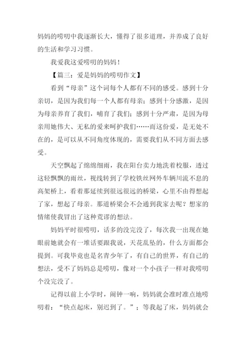 爱是妈妈的唠叨作文.docx