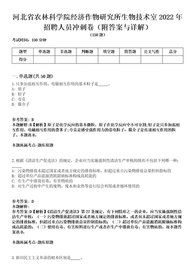 河北省农林科学院经济作物研究所生物技术室2022年招聘人员冲刺卷第9期附答案与详解