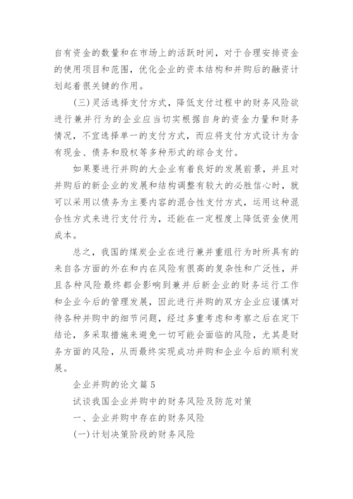 关于企业并购与重组相关的论文精编.docx