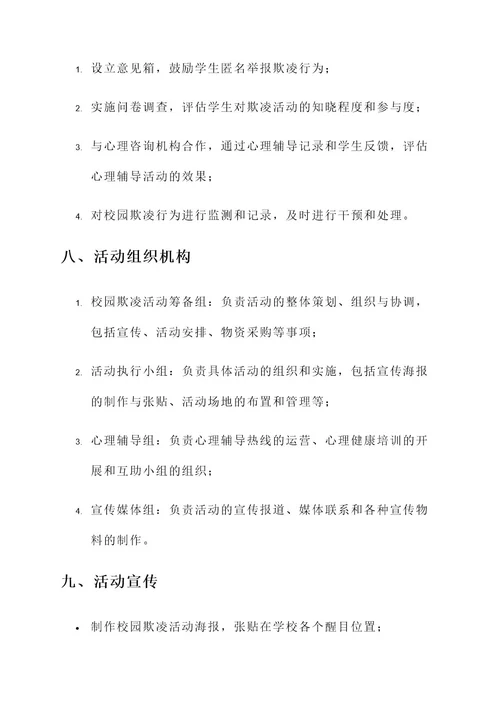 学校校园欺凌活动策划书