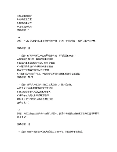 2022版山东省建筑施工企业主要负责人A类考核题库第807期含答案