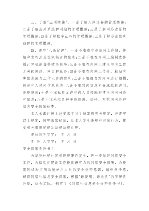 安全保密责任书.docx