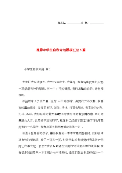 推荐小学生自我介绍模板汇总5篇