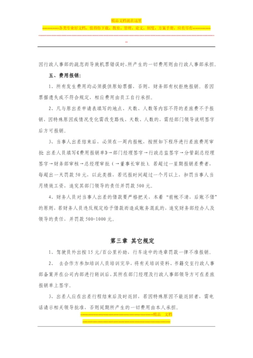 差旅费管理制度.docx