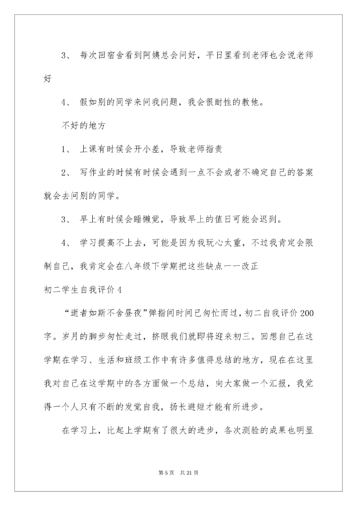 初二学生自我评价_7.docx