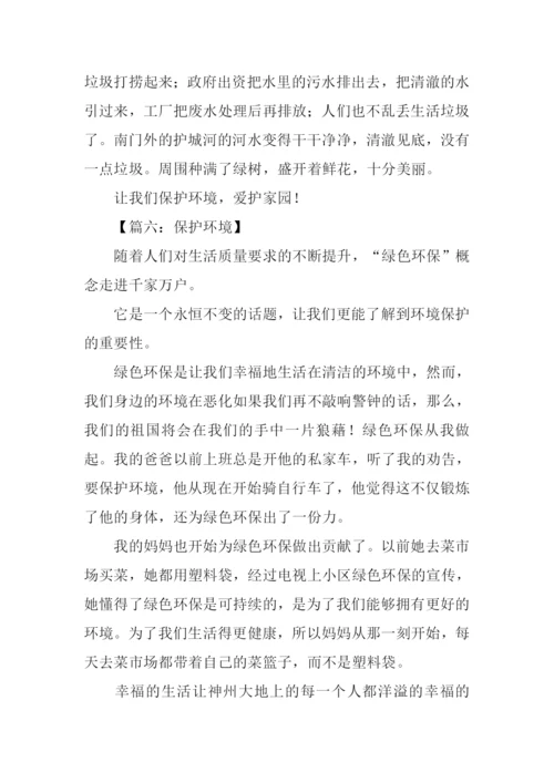 保护环境的作文300字3年级.docx