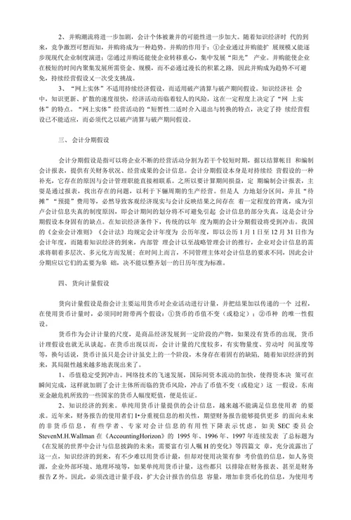 浅谈对会计基本假设的研究