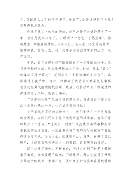 欲速则不达的议论文.docx