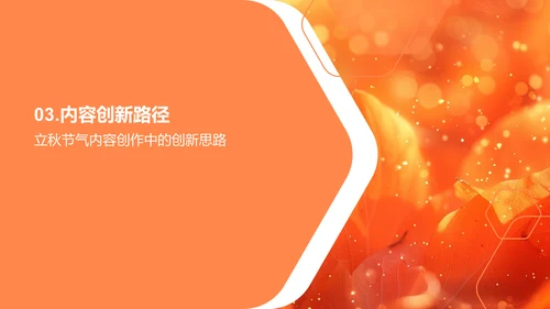 立秋新媒体策略