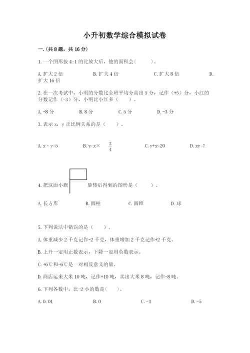 小升初数学综合模拟试卷附完整答案（精选题）.docx