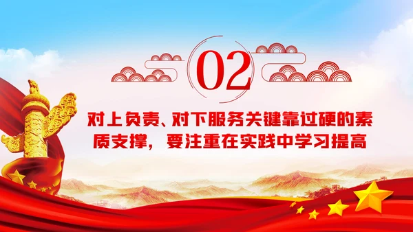 坚持对上负责与对下服务辩证统一党课PPT