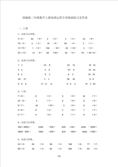 部编版二年级数学上册混合运算专项基础练习及答案