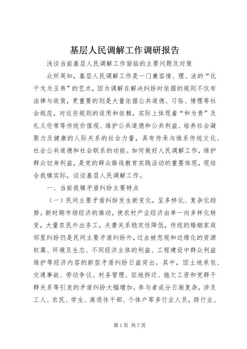 基层人民调解工作调研报告 (2).docx