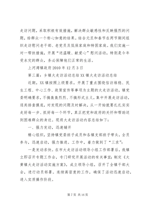 乡镇干部大走访活动阶段性总结_1.docx