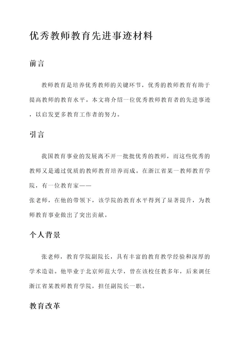 优秀教师教育先进事迹材料