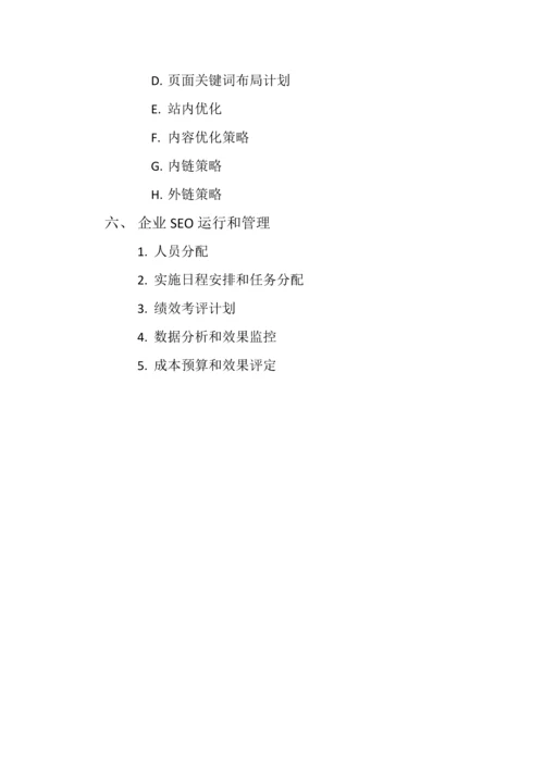 SEO专业策划案模板.docx