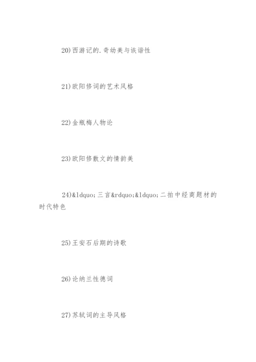 汉语言文学专业本科毕业论文提纲.docx