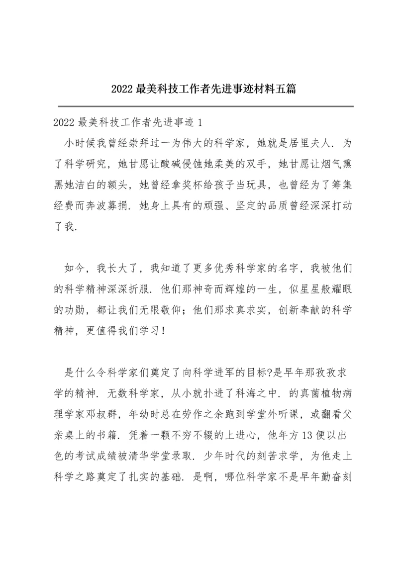 2022最美科技工作者先进事迹材料五篇.docx