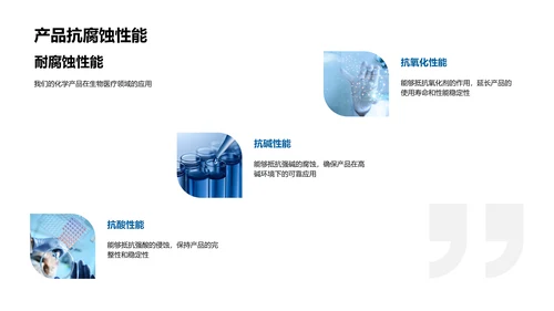 化学创新与医疗未来