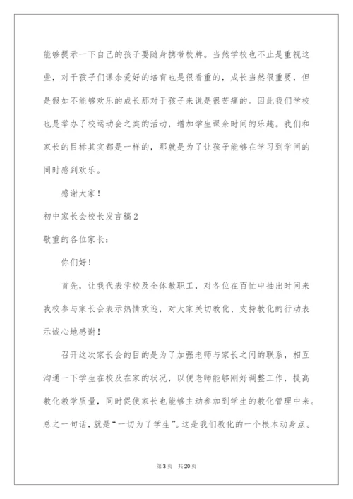 2022初中家长会校长发言稿.docx