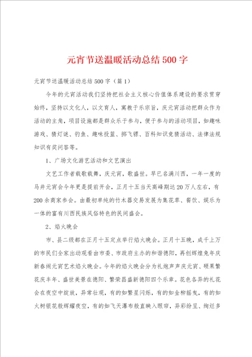 元宵节送温暖活动总结500字