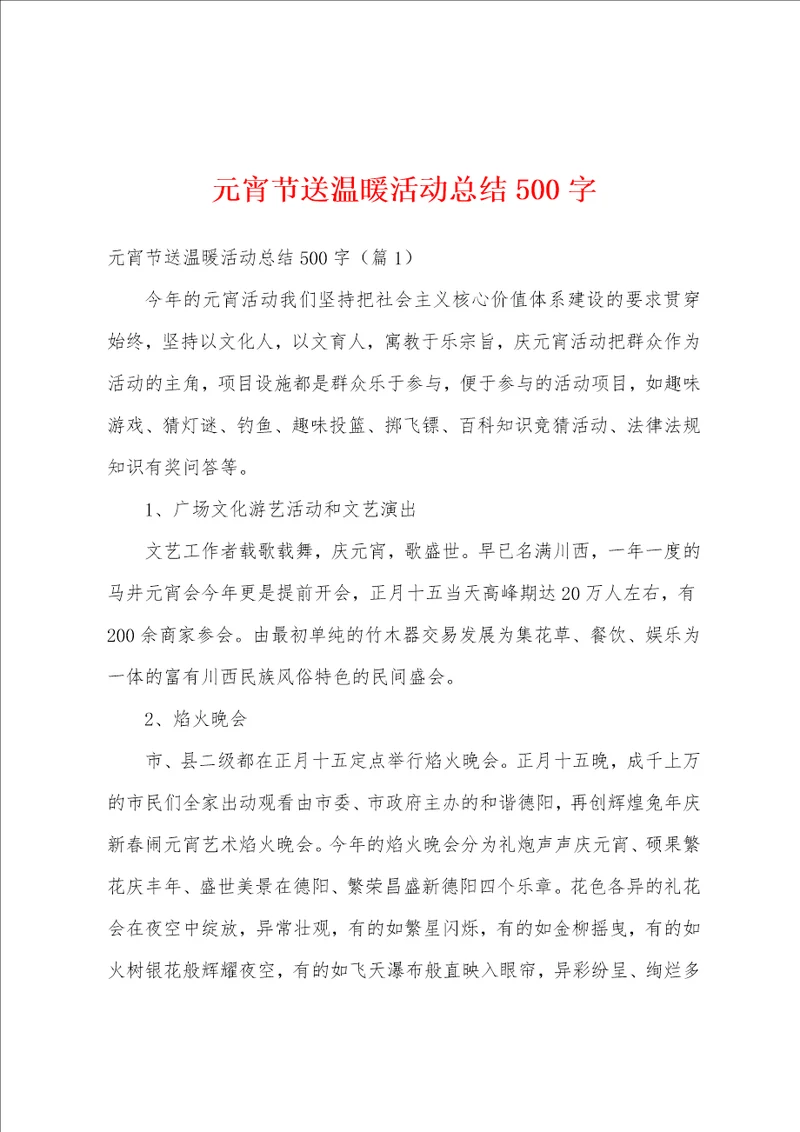 元宵节送温暖活动总结500字