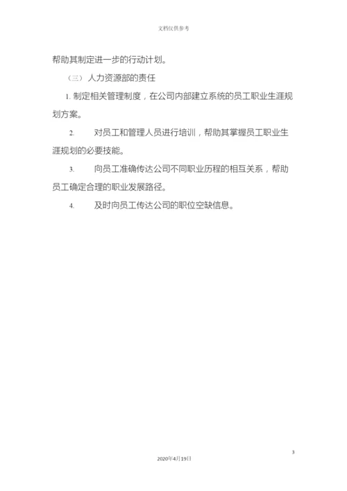 公司员工职业发展规划方案.docx