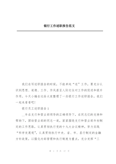 银行工作述职报告范文.docx