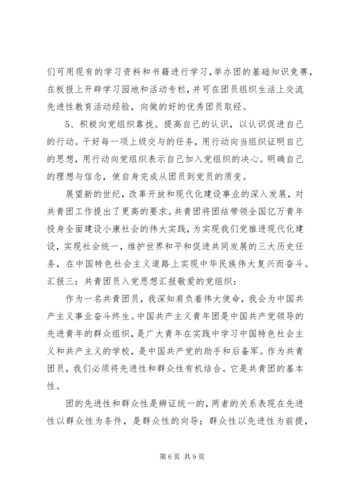 有关共青团员的思想汇报 (5).docx