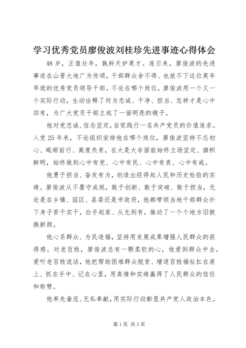 学习优秀党员廖俊波刘桂珍先进事迹心得体会.docx