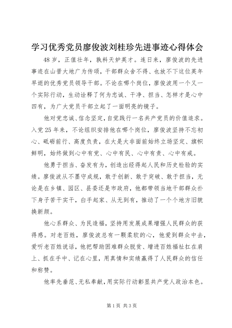 学习优秀党员廖俊波刘桂珍先进事迹心得体会.docx