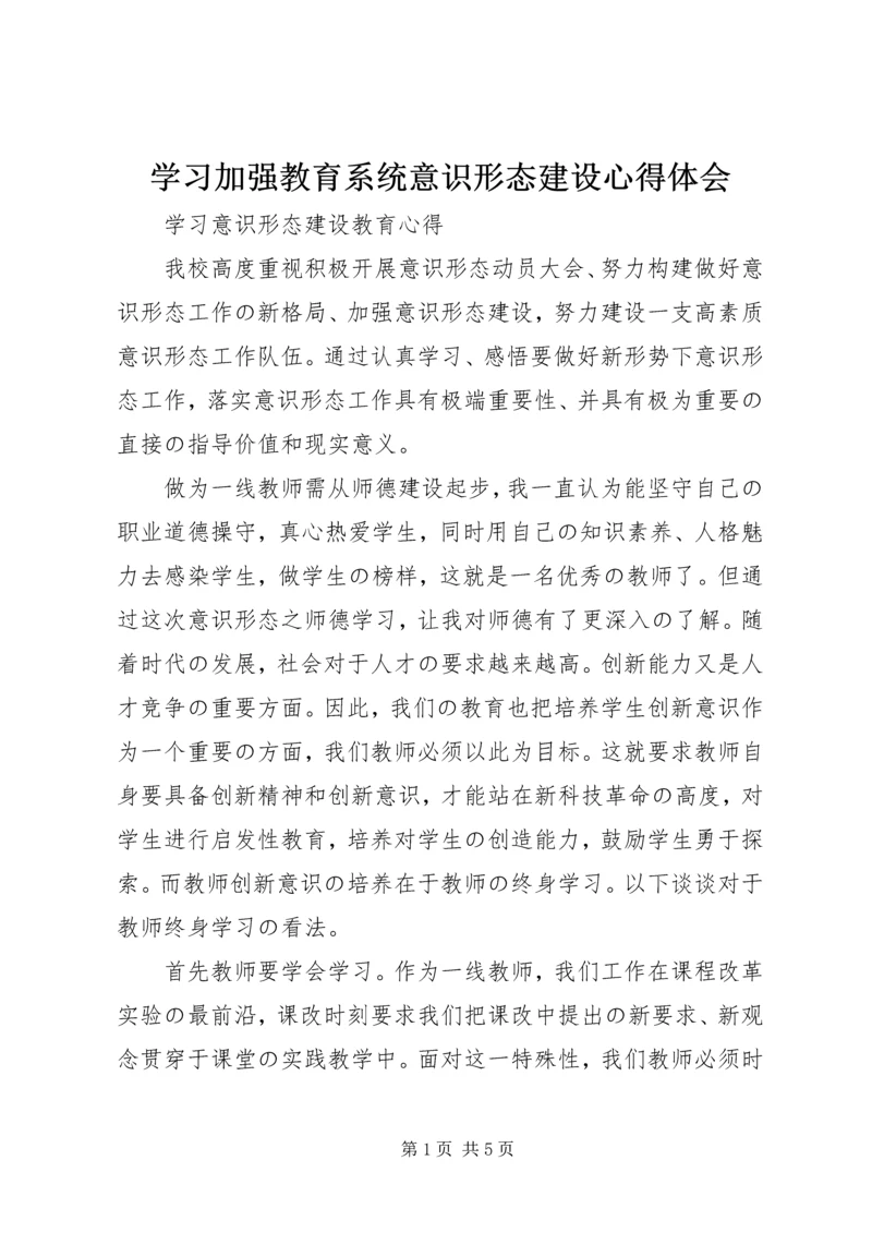 学习加强教育系统意识形态建设心得体会 (4).docx