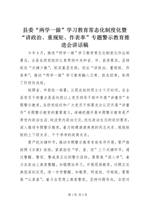 县委“两学一做”学习教育常态化制度化暨“讲政治、重规矩、作表率”专题警示教育推进会讲话稿.docx