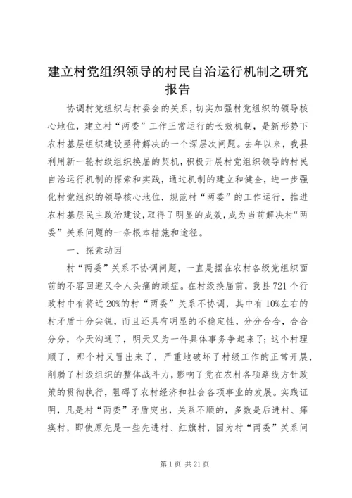建立村党组织领导的村民自治运行机制之研究报告.docx