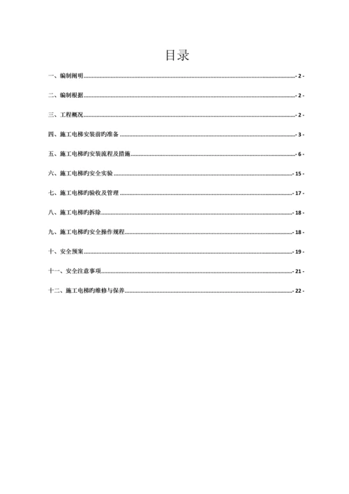 电梯安装拆除专项专题方案.docx