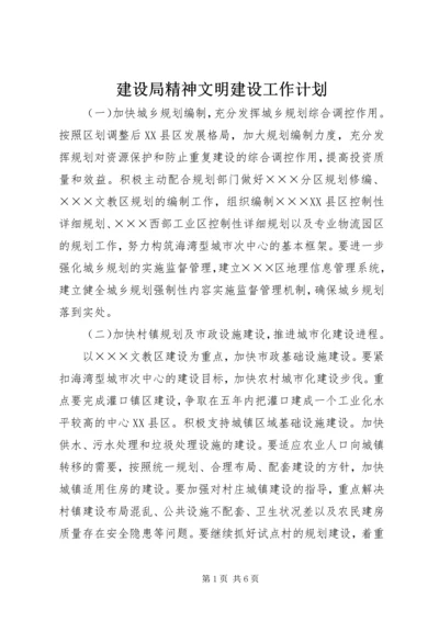 建设局精神文明建设工作计划.docx