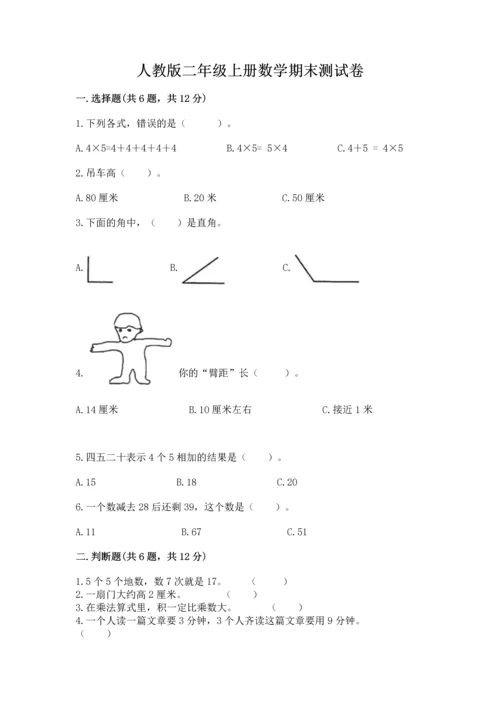 人教版二年级上册数学期末测试卷及参考答案（精练）.docx