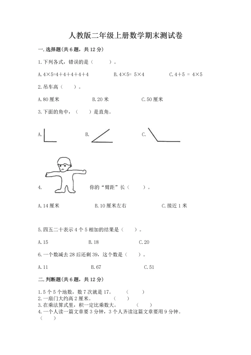 人教版二年级上册数学期末测试卷及参考答案（精练）.docx