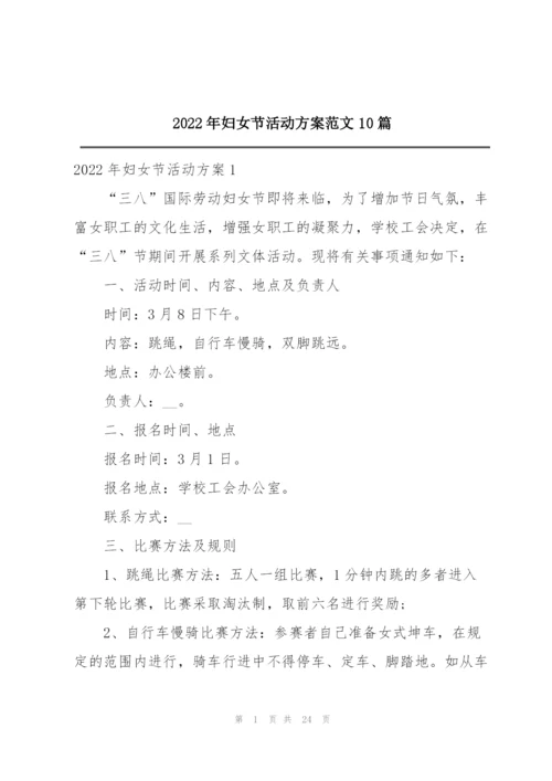 2022年妇女节活动方案范文10篇.docx