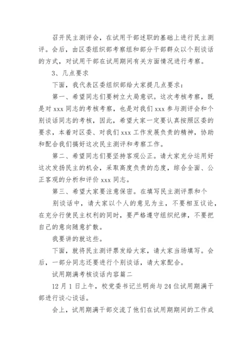 试用期满考核谈话内容 试用期满考核谈话记录.docx